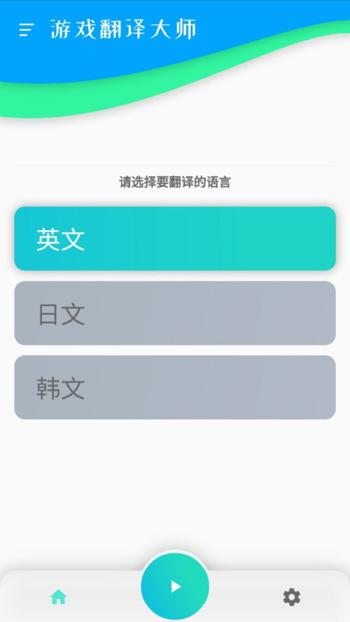 游戲翻譯大師app下載 游戲翻譯大師安卓版 v0.5.6 安下載