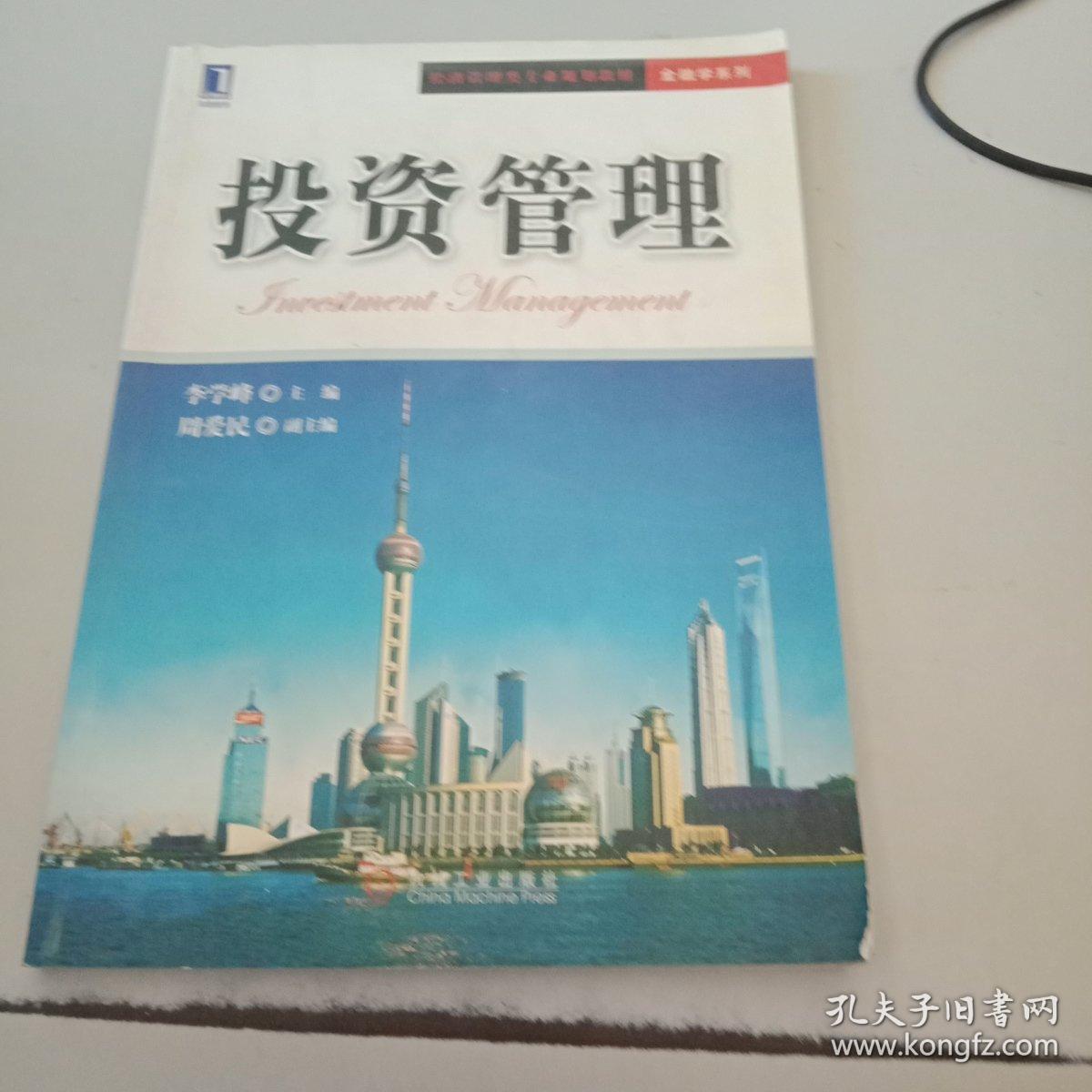 投資管理 從理論到實踐的系統框架